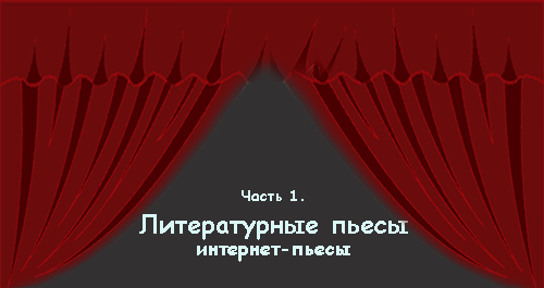 Часть 1 «Лит_пьесы, интернет-пьесы»