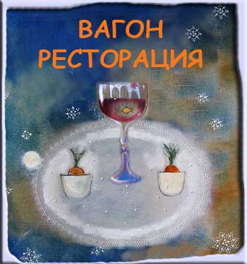 Вагон-ресторация