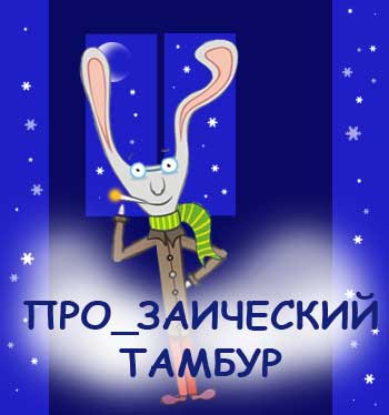 Про_заический тамбур